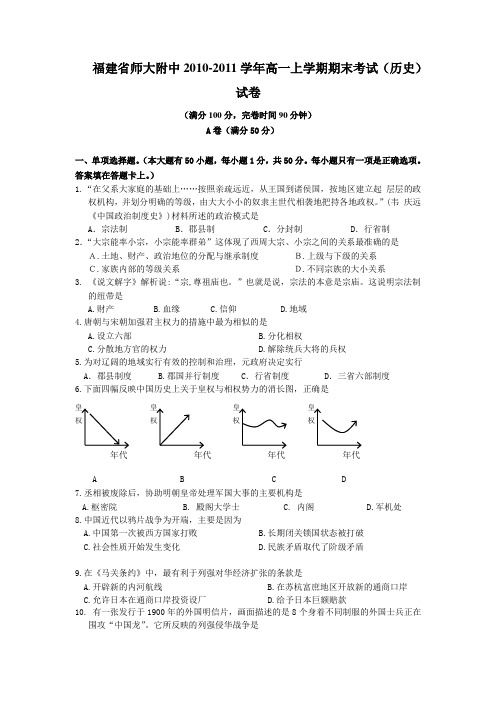 福建省师大附中2010-2011学年高一上学期期末考试(必修一专题一至专题七)试卷