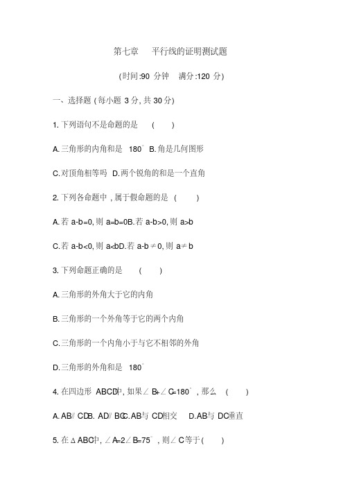 2018-2019学年北师大版数学初二上册《第七章平行线的证明》试题含答案
