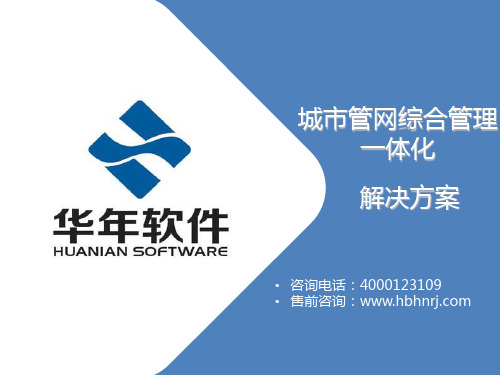 城市管网管理一体化解决方案--华年