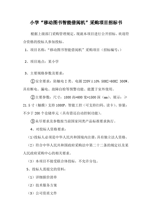 小学“移动图书智能借阅机”采购项目招标书范文