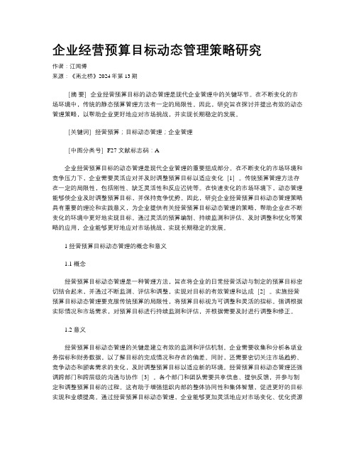 企业经营预算目标动态管理策略研究