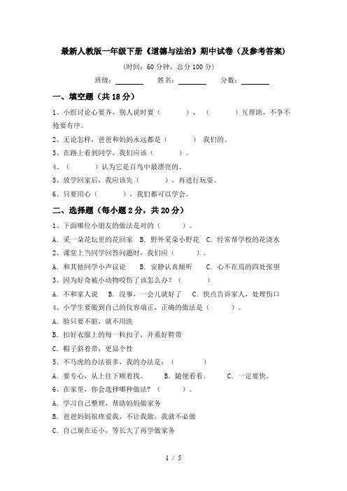 最新人教版一年级下册《道德与法治》期中试卷(及参考答案)