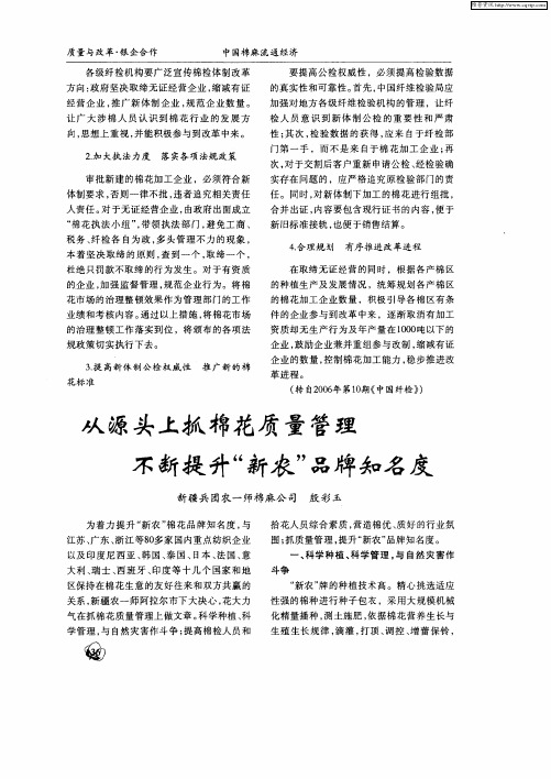 从源头上抓棉花质量管理不断提升“新农”品牌知名度