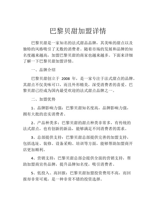 巴黎贝甜加盟详情