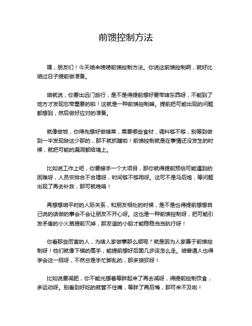 前馈控制方法