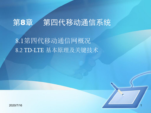 移动通信技术与网络优化(第2版)第8章 第四代移动通信系统