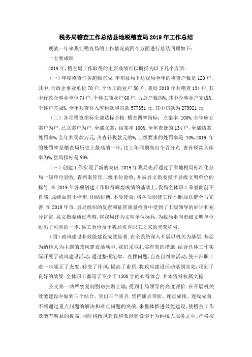 税务局稽查工作总结 县地税稽查局2019年工作总结 精品