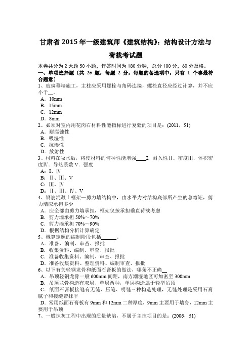 甘肃省2015年一级建筑师《建筑结构》：结构设计方法与荷载考试题