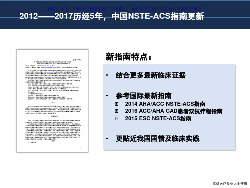 我国NSTEACS指南解读课件