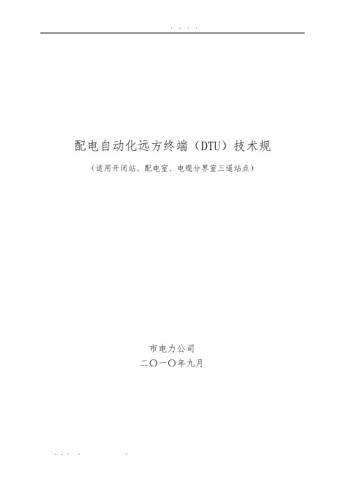 DTU技术规范标准[详]