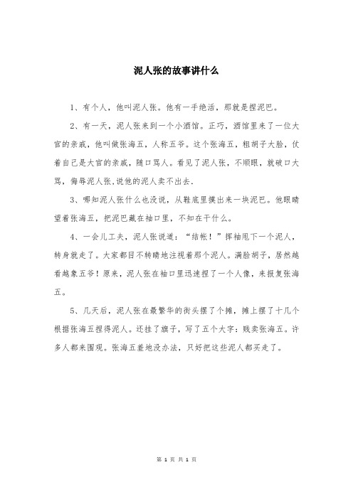 泥人张的故事讲什么