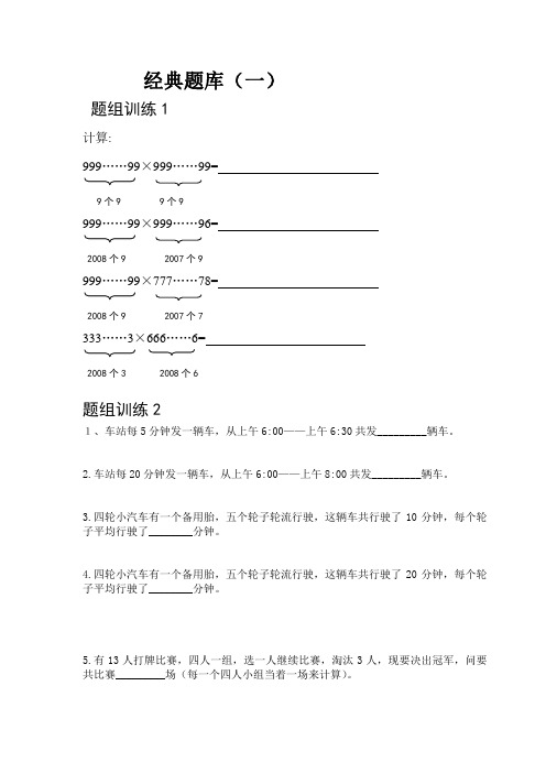 小学奥数培优题组(经典题库)