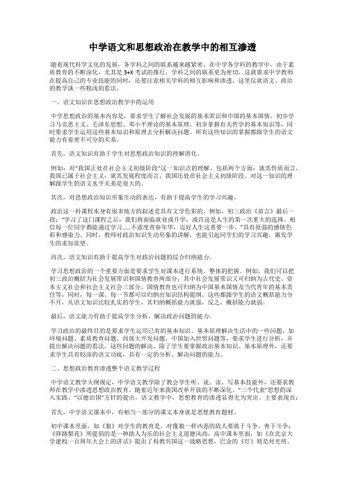 中学语文和思想政治在教学中的相互渗透