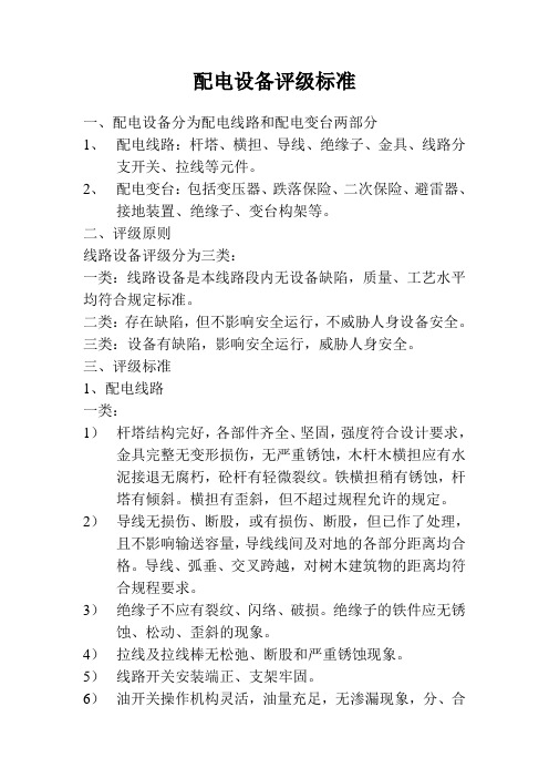 配电设备评级标准