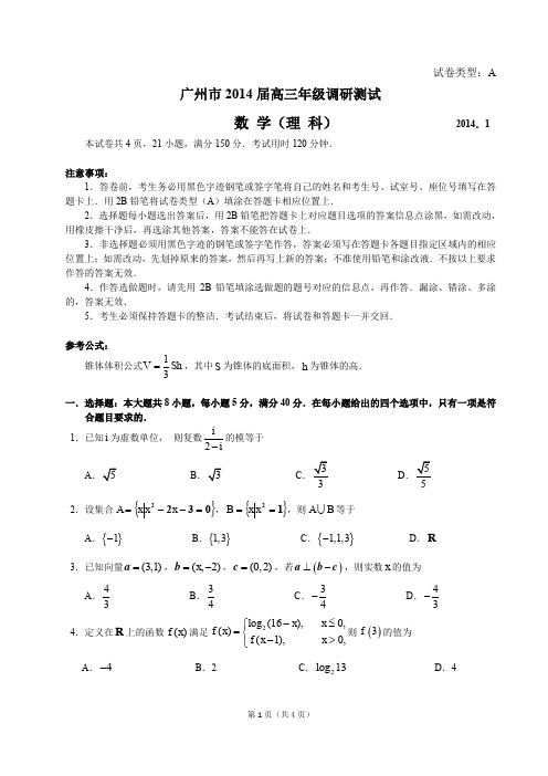 广东省广州市2014届高三调研测试数学理试题 PDF版含答案