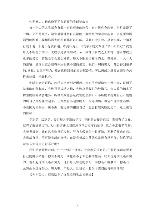 最新精选你不努力,谁也给不了你想要的生活记叙文
