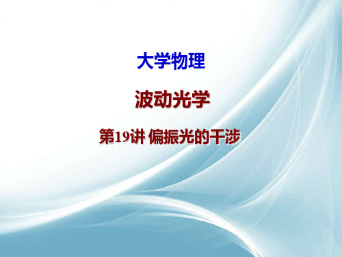 第4讲 偏振光的干涉