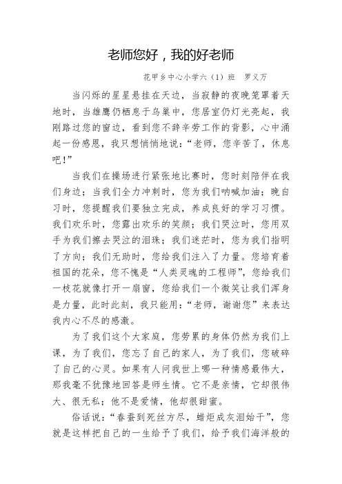 花甲乡中心小学“老师您好,我的好老师”作文
