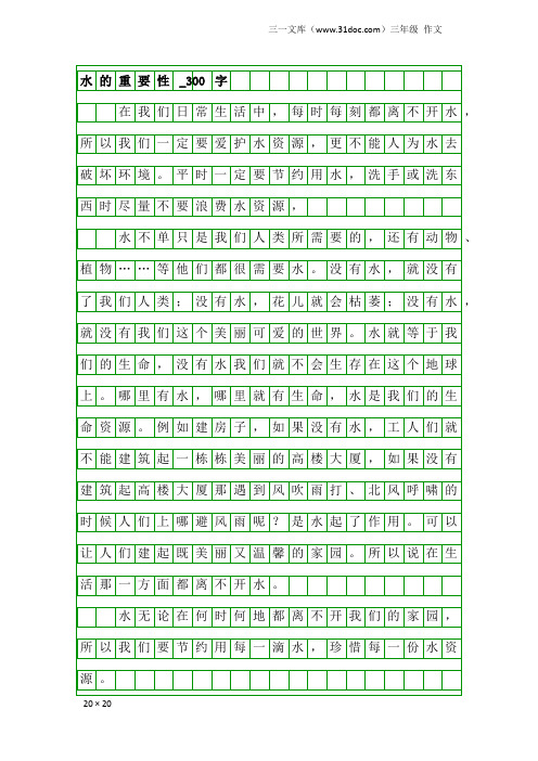 三年级作文：水的重要性_300字