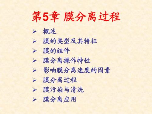 第5章 膜分离过程