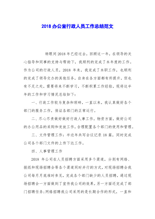2018办公室行政人员工作总结范文