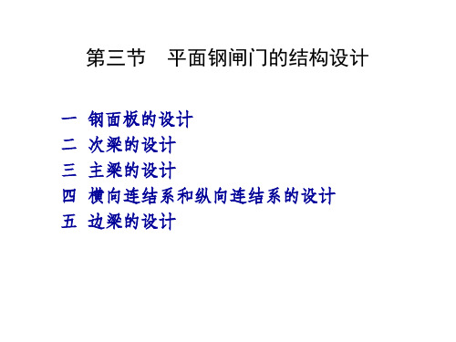 [教材] 平面钢闸门 结构设计&零部件设计