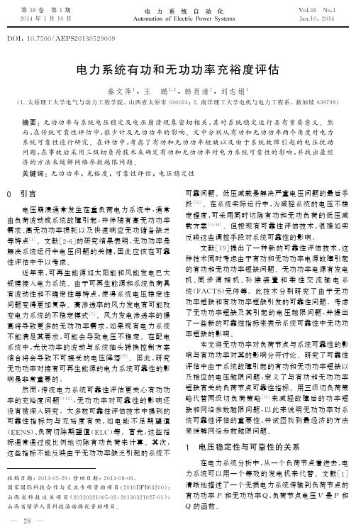 电力系统有功和无功功率充裕度评估