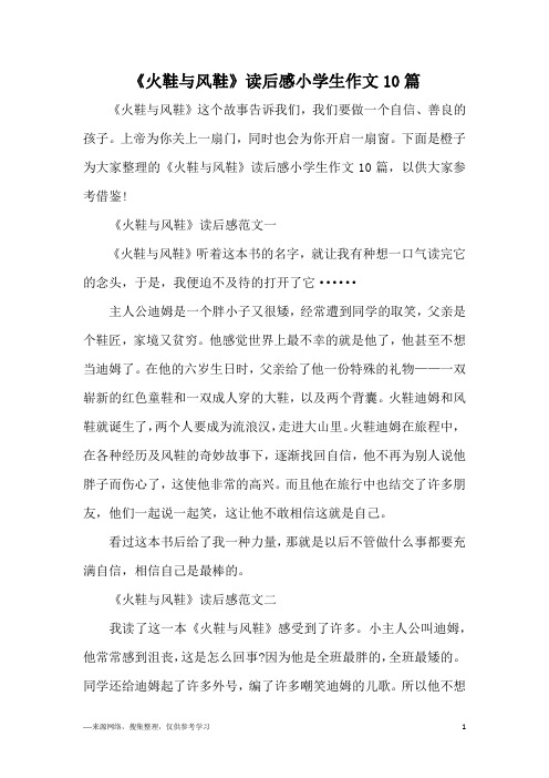 《火鞋与风鞋》读后感小学生作文10篇