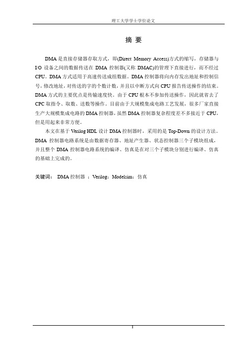 基于modelsim的DMA控制器的设计学士学位论文