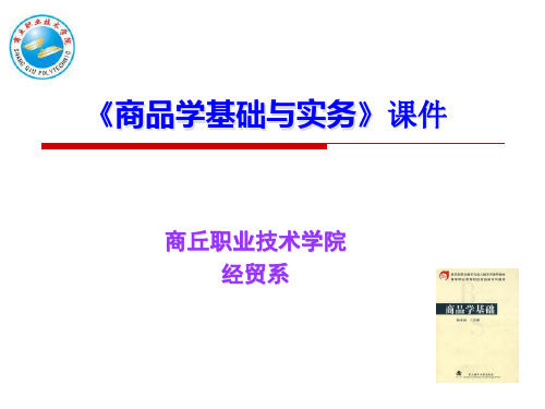 商品学基础与实务