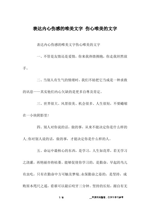 表达内心伤感的唯美文字 伤心唯美的文字