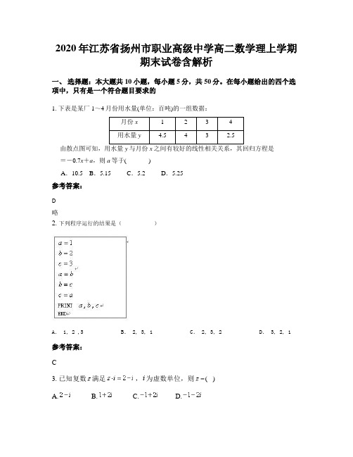 2020年江苏省扬州市职业高级中学高二数学理上学期期末试卷含解析