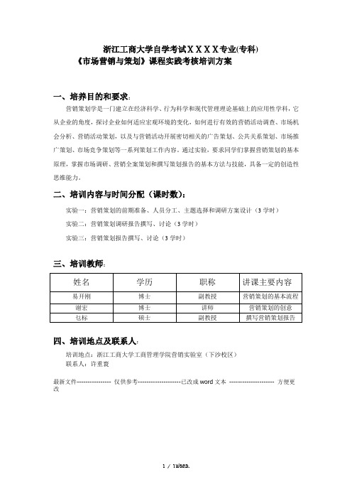 市场营销与策划课程实践考核培训方案(优.选)