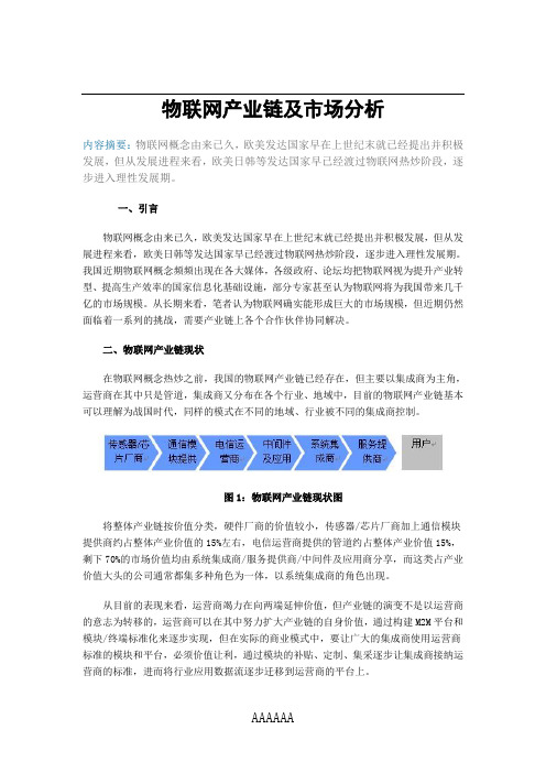 物联网产业链与行业分析