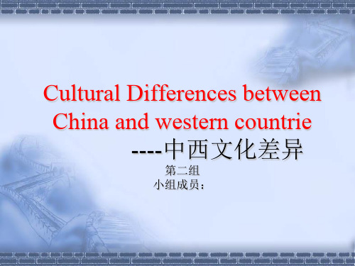 中西文化差异CulturalDifferencesbetweenChinaandwesterncountries