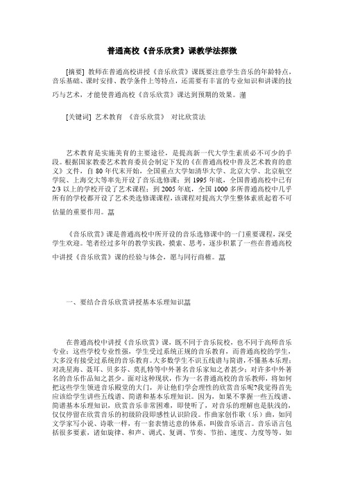 普通高校《音乐欣赏》课教学法探微