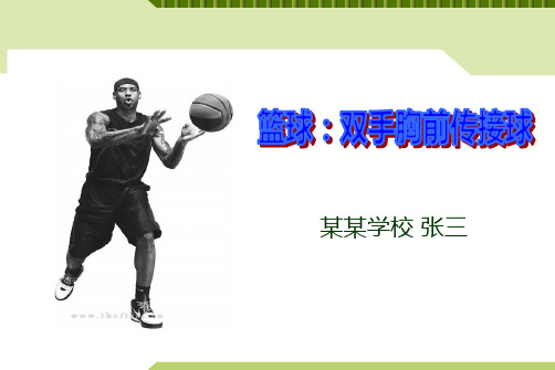 篮球双手胸前传接球说课课件-一等奖作品