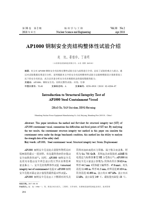 AP1000钢制安全壳结构整体性试验介绍