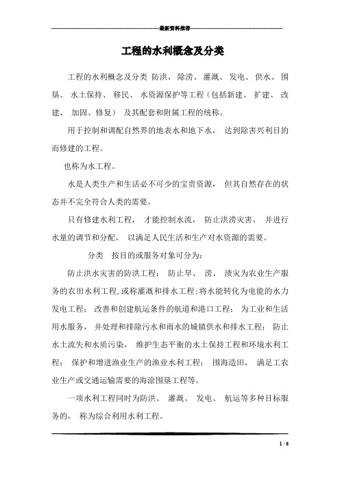 工程的水利概念及分类