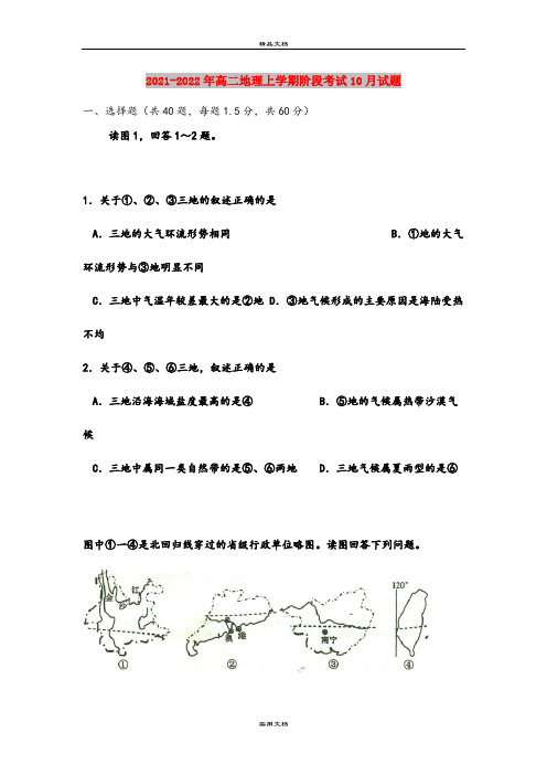 2021-2022年高二地理上学期阶段考试10月试题