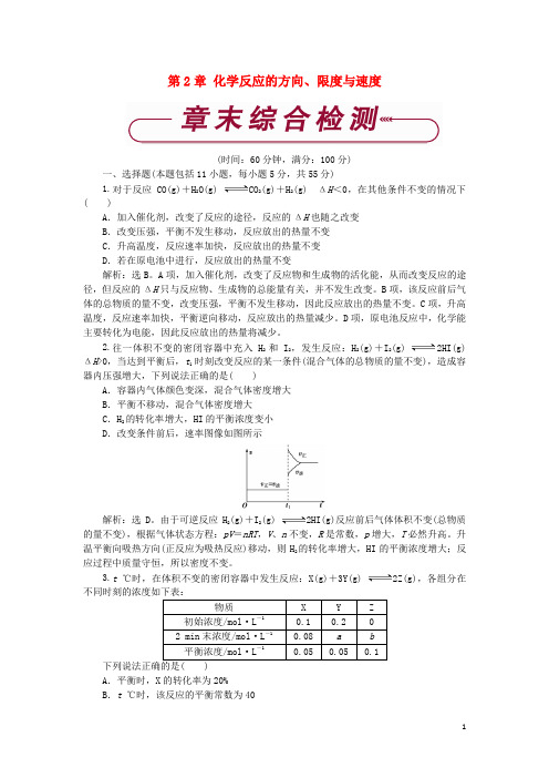 【重点资料】2019高中化学 第2章 化学反应的方向、限度与速度单元测试2 鲁科版选修4
