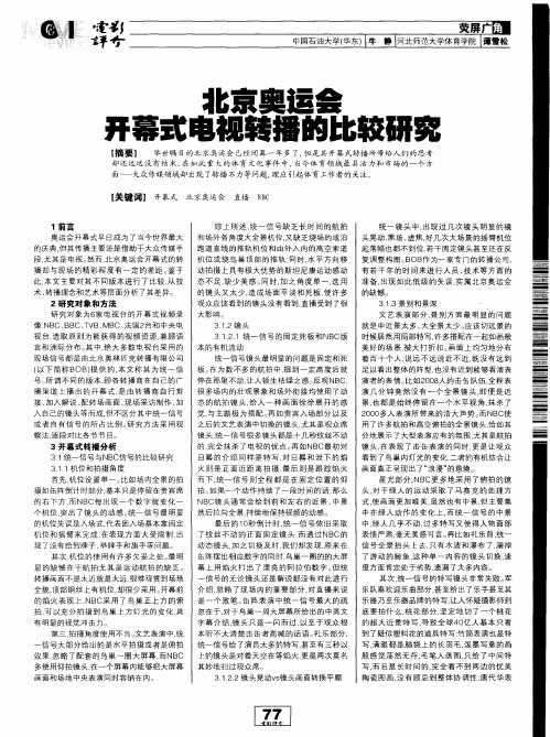 北京奥运会开幕式电视转播的比较研究
