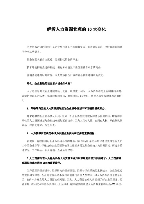解析人力资源管理的10大变化