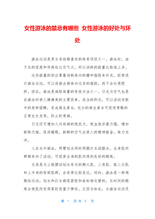 女性游泳的禁忌有哪些 女性游泳的好处与坏处