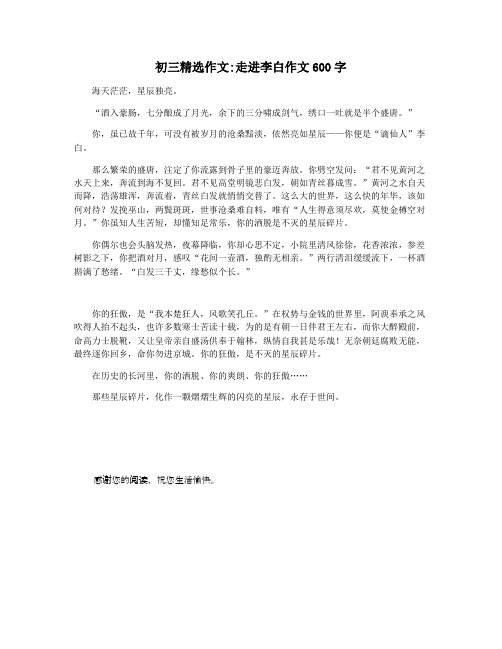 初三精选作文走进李白作文600字