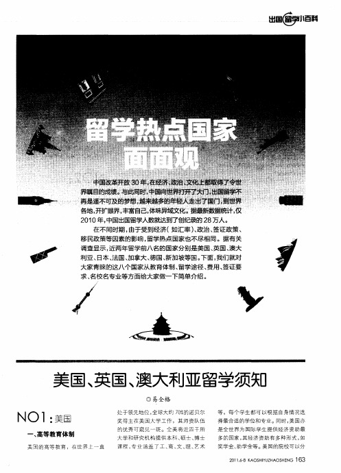 留学热点国家面面观——美国、英国、澳大利亚留学须知