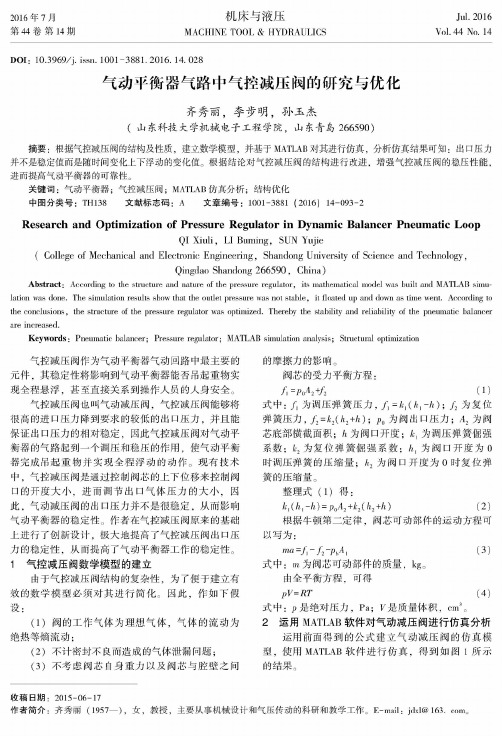 气动平衡器气路中气控减压阀的研究与优化