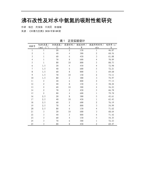 沸石改性及对水中氨氮的吸附性能研究