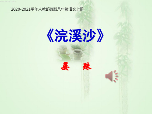 部编版语文八年级上册浣溪沙晏殊推荐PPT课件