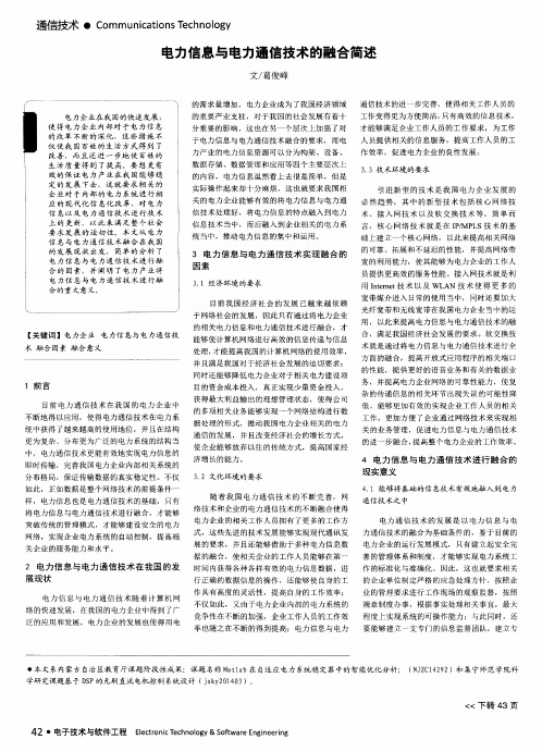 电力信息与电力通信技术的融合简述
